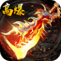 星火传奇高爆打金版