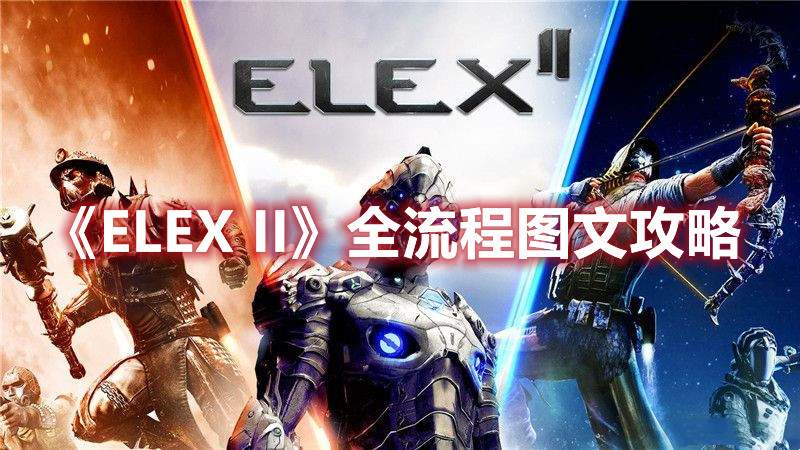 《ELEX II》全流程图文攻略