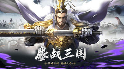 鏖战三国变态版