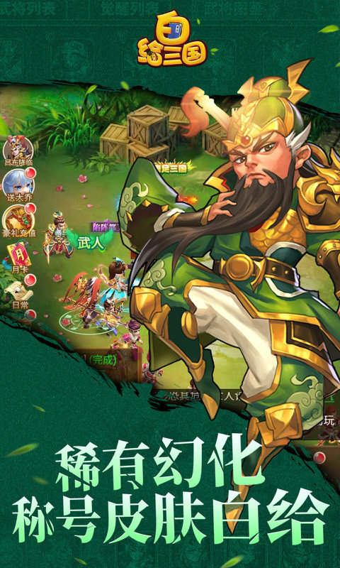白给三国h5