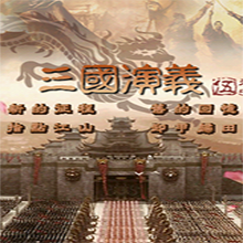 三国演义2单机版v1.0