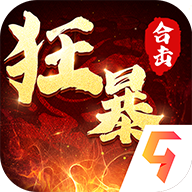 狂暴传奇正版2022手机最新版