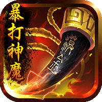 暴打神魔豪华版