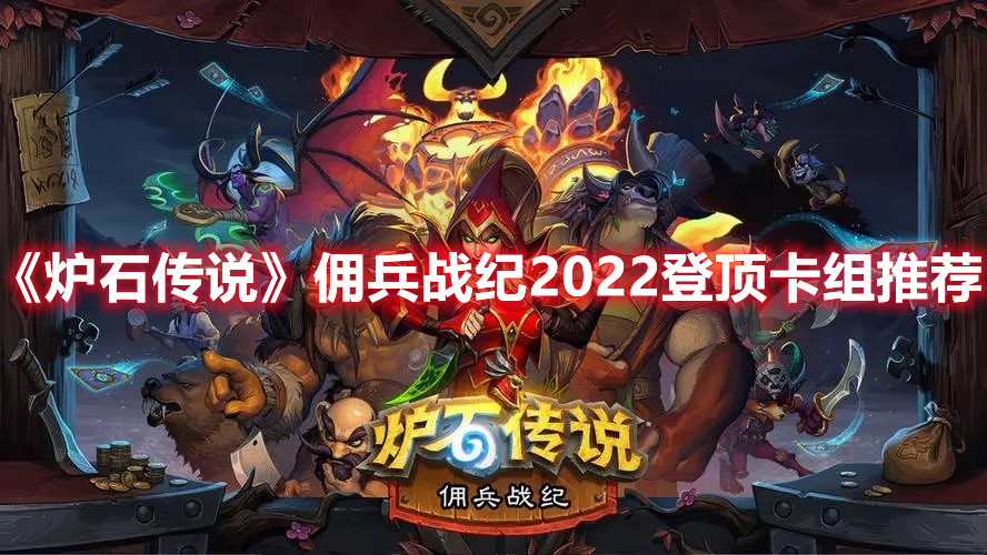 《炉石传说》佣兵战纪2022登顶卡组推荐