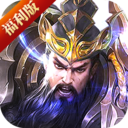 鏖战三国变态版v1.0