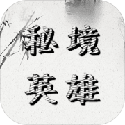 带着系统去秘境