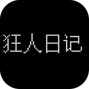 代号：狂人日记
