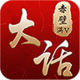 大话赤壁无限v1.1.0