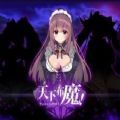 天下布魔正式版