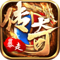 暴走传奇手机版