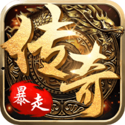 暴走传奇高爆版