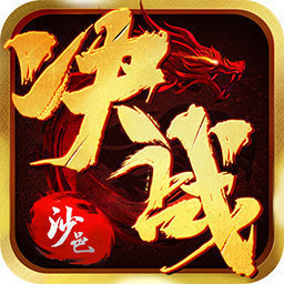 决战沙邑传奇来了手游