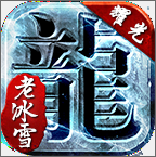 老冰雪复古单职业传奇