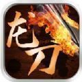 龙刀烈焰高爆版