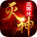 灭神三国新版v1.2.1
