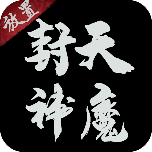 封天神魔文字游戏最新版