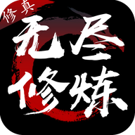无尽修炼手游正式版