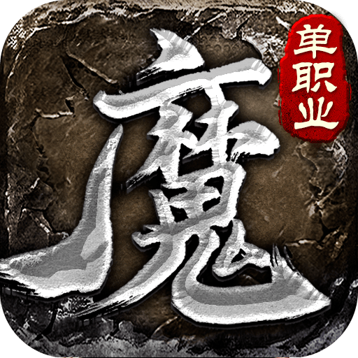 魔之域单职业传奇