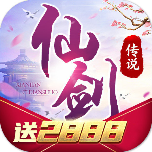 仙剑传说正式版