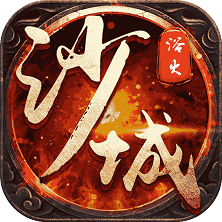 决战沙城传奇GM版