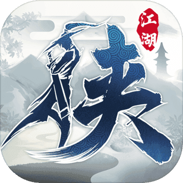 下一站江湖1单机版