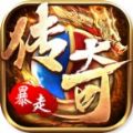 暴走传奇变态版