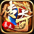 暴走传奇正式版
