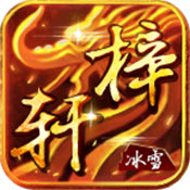 梓轩冰雪传世正式版
