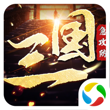 三国急攻防OL