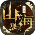 山海观天正式版