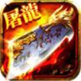 火纹屠龙高爆版