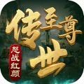至尊传世之怒战红颜手机版
