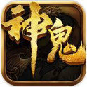 神鬼传奇正式版