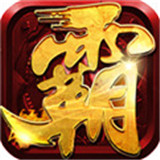 霸者大陆手游正式版