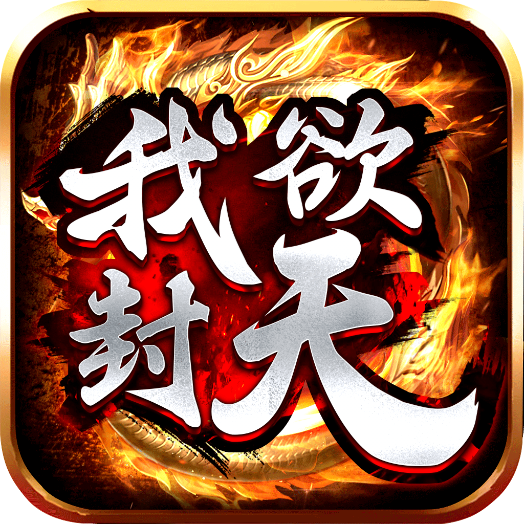 我欲封天传奇手游正式版