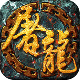 .我欲封天传奇手游