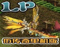 lp仿传奇单机版手机版