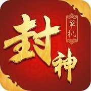 封神单职业神途正式版