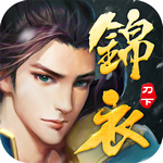 锦衣刀下