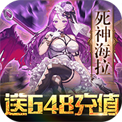 时空英雄送648充值版