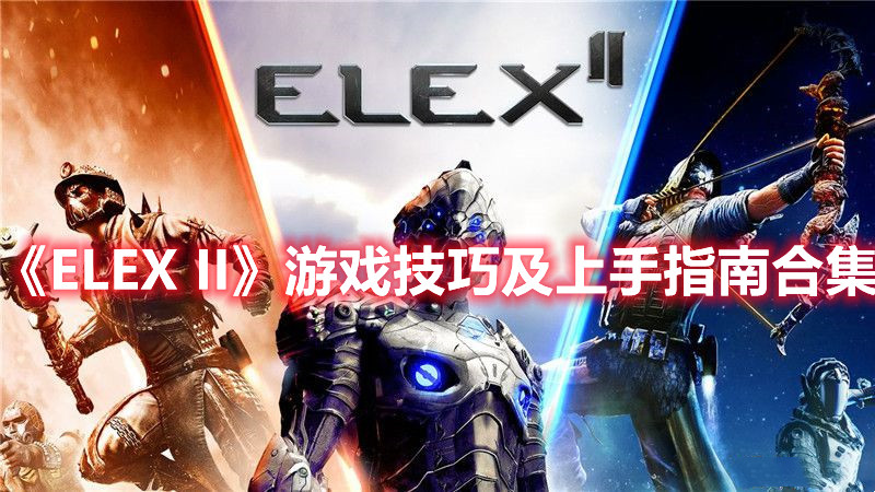 《ELEX II》游戏技巧及上手指南合集