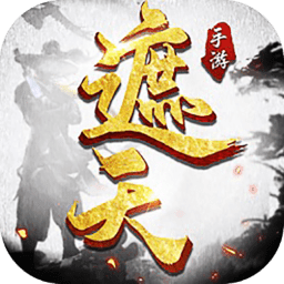 遮天传说