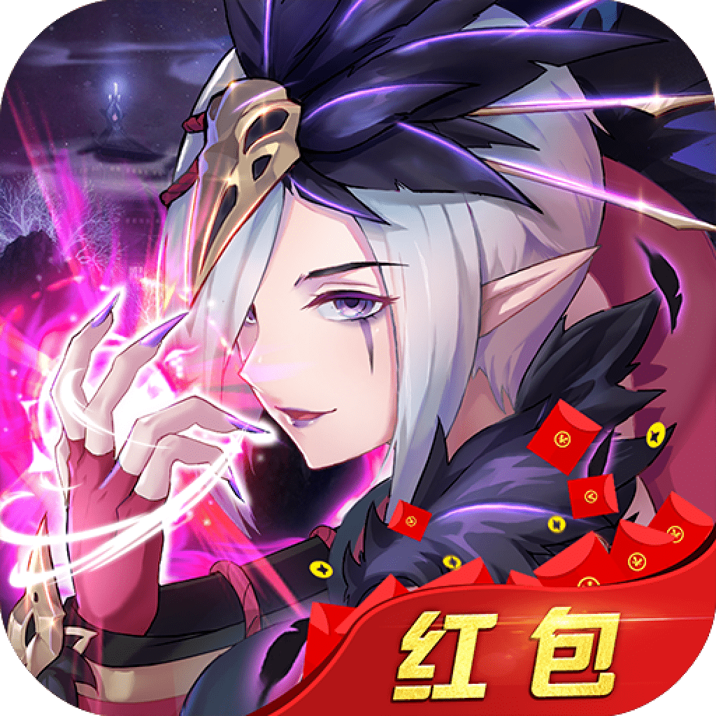 剑与妖国红包版仙豆版