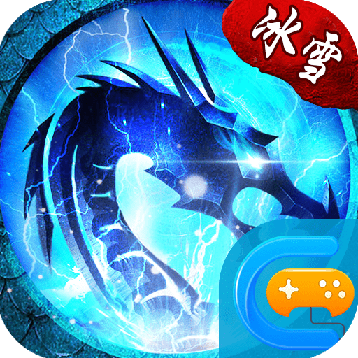 07072冰雪之城单职业传奇