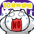 命悬一线倒计时10分钟游戏正式最新版