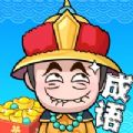 成语赚赚赚红包版APP