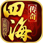四海传奇正式版