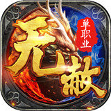帝霸无赦单职业传奇