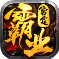 雷霆霸业散人传奇正式版
