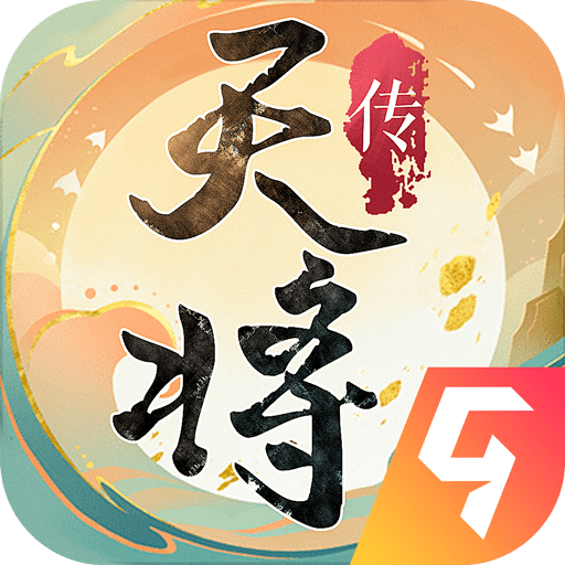 天将传手游正式版